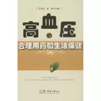 高血压的合理用药和生活保健王忠壮9787548105787