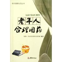 老年人合理用药张揆一9787801788641