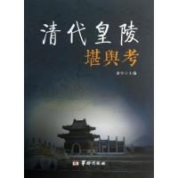 清代皇陵堪舆考谢宇9787516902431