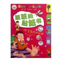 脏脏的贴纸书:不卫生的坏结果思维思教育机构9787513705417