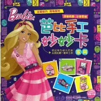 芭比手工妙妙卡(家具)美国美泰公司9787535366061