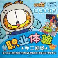 加菲猫职业体验手工剧场?超级宇航员戴维斯9787541457234