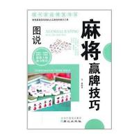 图说麻将赢牌技巧莹秋9787547706442