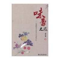 味蕾之旅:唤醒隐匿在食物中的温暖记忆徐永清9787517003007