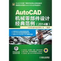 AutoCAD机械零部件设计经典范例(2014)北京兆迪科技有限公司9787111436232