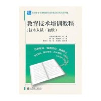 教育技术培训教程(技术人员 初级)韩骏9787040363487