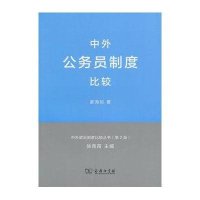 中外公务员制度比较姜海如9787100093293
