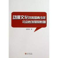 动漫文化对我国青少年社会*发展的影响董秀成9787307107298