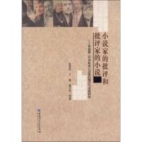 小说家的批评和批评家的小说:英国D二代学院派小说家的理论与实践研究张荣升9787811296020