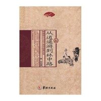 从逍遥游到林中路:海德格尔与庄子诗学思想比较钟华9787516903162