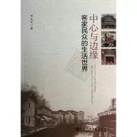 中心与边缘:客家民众的生活世界刘大可9787509742150