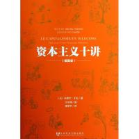资本主义十讲(插图版)(法)米歇尔.松9787509743423