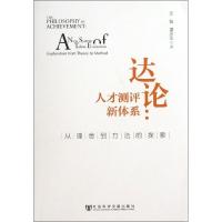 达论:人才测评新体系:从理念到方法的探索文魁9787509746363
