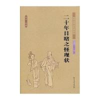 二十年目睹之怪现状:足本.典藏吴趼人9787531728986
