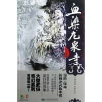 血染龙泉寺王文翰9787540231279