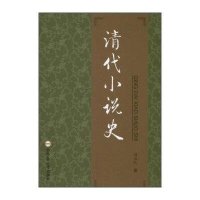 清代小说史胡益民9787565011023