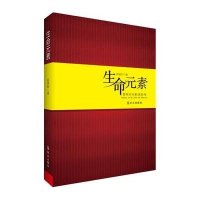 生命元素赵德印9787501451241