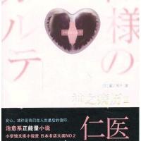神之病历(2)夏川草介9787020094080