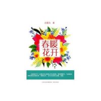 春暖花开庄颖洁9787805509075