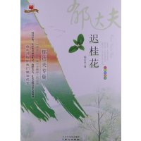迟桂花郁达夫9787547707975