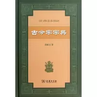 古今字字典洪成玉9787100092968