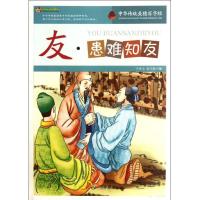很好阅读文库?友.患难知友/中华传统美德百字经于永玉9787201073200