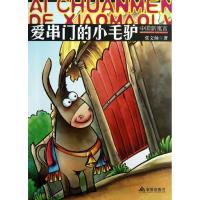 爱串门的小毛驴张文灿9787508281742
