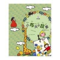 小布头的故事（拼音版）孙幼军9787532493043