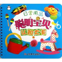 聪明宝贝认知大卡(日常用品)上海仙剑文化传播有限公司9787533039929
