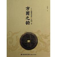 方圆之韵:探秘武夷饼(压制)茶温建平9787539327761
