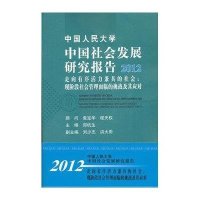 中国人民大学中国社会发展研究报告2012走向有序活力兼具的社会:现阶段社会管理面临的挑战及其应对郑杭生