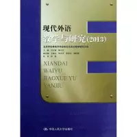 现代外语教学与研究(2013)吴江梅9787300176253