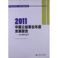 中国公益事业年度发展报告:走向现代慈善(2011)北京师范大学中国公益研究院9787303092819