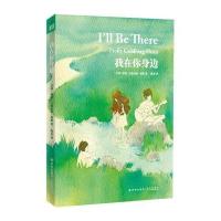 我在你身边斯隆9787544723251