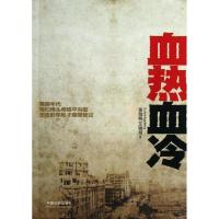 血热血冷董陆明9787509345849