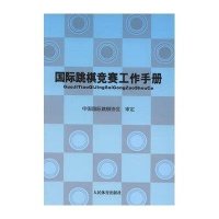 国际跳棋竞赛工作手册中国跳棋协会9787500943709
