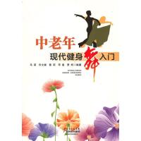 中老年现代健身舞入门马莉9787535956835
