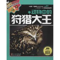 100种本领非凡的动物?动物中的狩猎大王比利时Caramel出版社9787536559400