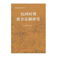 民国时期慈善法制研究曾桂林9787010121239
