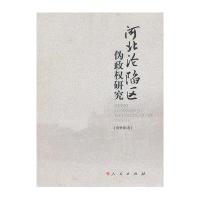 河北沦陷区伪政研究郭贵儒9787010122823