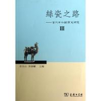 丝瓷之路Ⅲ:古代中外关系史研究(3)余太山9787100099028