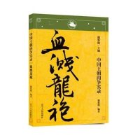 血溅龙袍:中国王朝内争实录魏鉴勋9787205076146