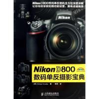 Nikon D800数码单反摄影宝典格兰迪斯9787115319784