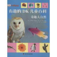 有趣的DK儿童百科 奇趣大自然宾汉姆9787110073537