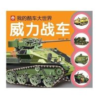 我的酷车大世界(威力战车)稚子文化9787122172389