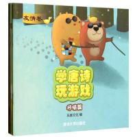 学唐诗玩游戏(抒情篇)乐豚文化9787302311447