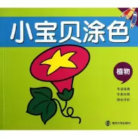 小宝贝涂色(植物)南京和谷科技信息技术有限公司9787305115950