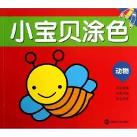 小宝贝涂色(动物)南京和谷科技信息技术有限公司9787305115981