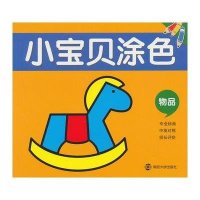 小宝贝涂色(物品)南京和谷科技信息技术有限公司9787305116063