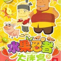 水果忍者大迷宫(7)南京漫尚9787305116667